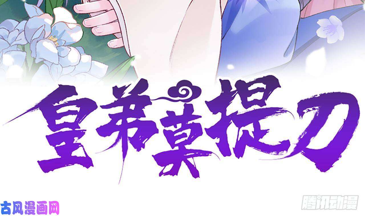 皇弟，莫提刀第2话 把七公主抓起来！