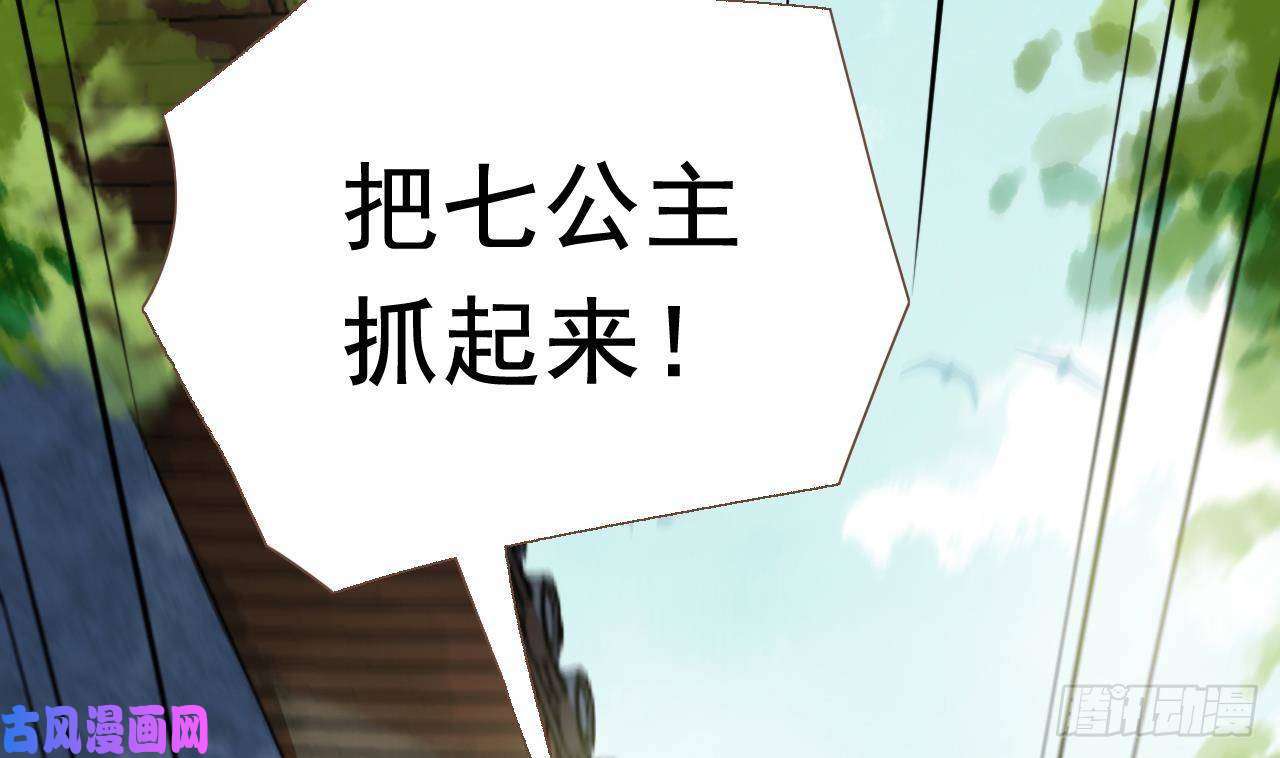 皇弟，莫提刀第2话 把七公主抓起来！