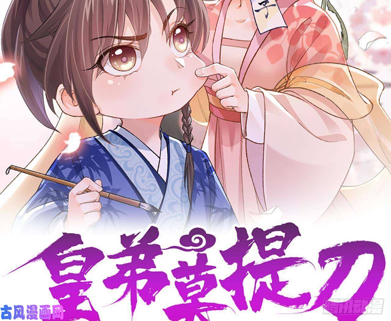 皇弟，莫提刀第7话 如何苟命？全靠演技！