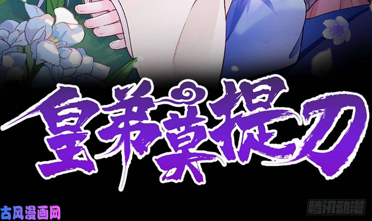 皇弟，莫提刀第10话 秘密被发现