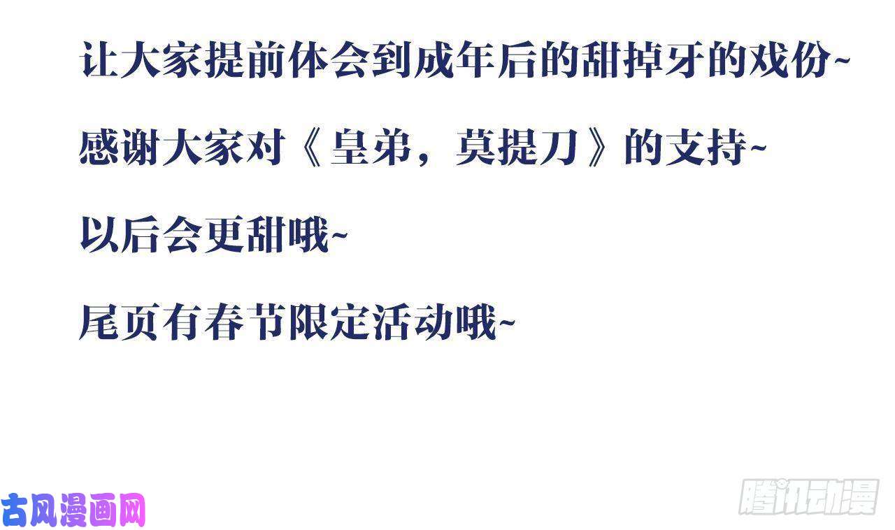 皇弟，莫提刀甜掉牙的新春特辑