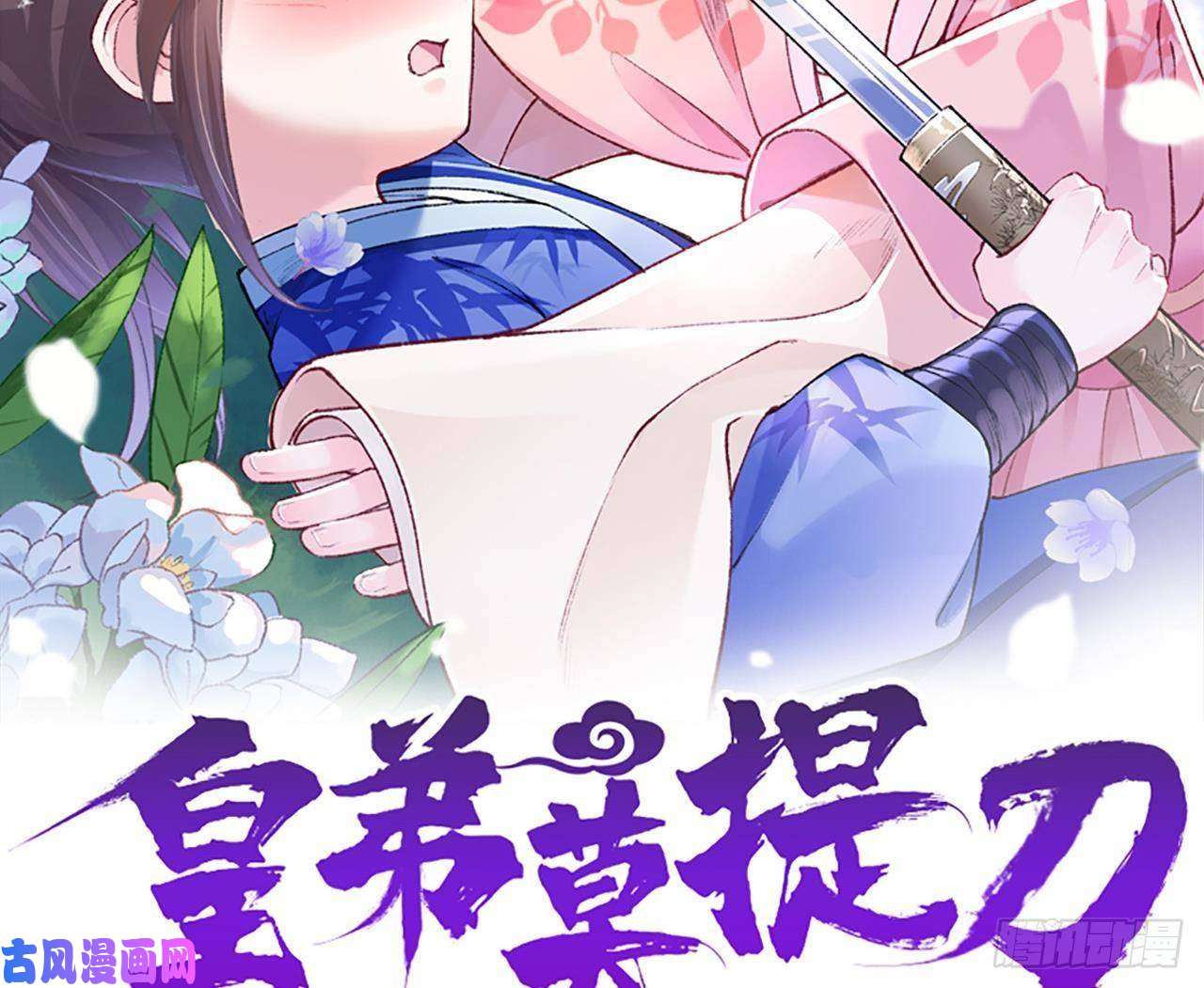 皇弟，莫提刀第22话 七年后的床咚