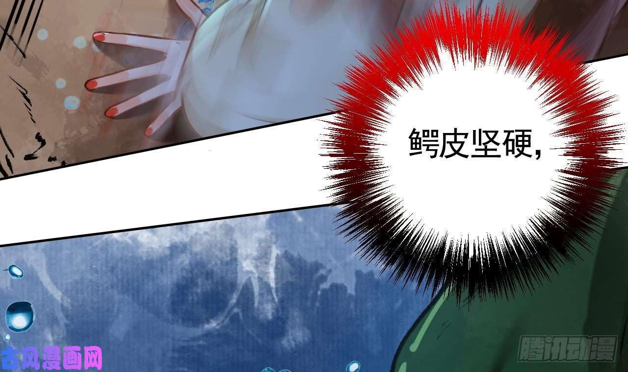 皇弟，莫提刀第25话 深潭巨鳄
