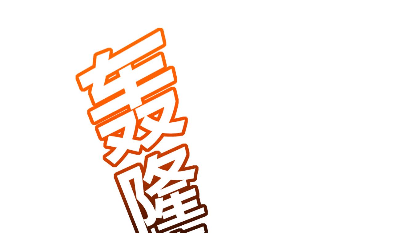 皇弟，莫提刀29 第25话 深潭巨鳄