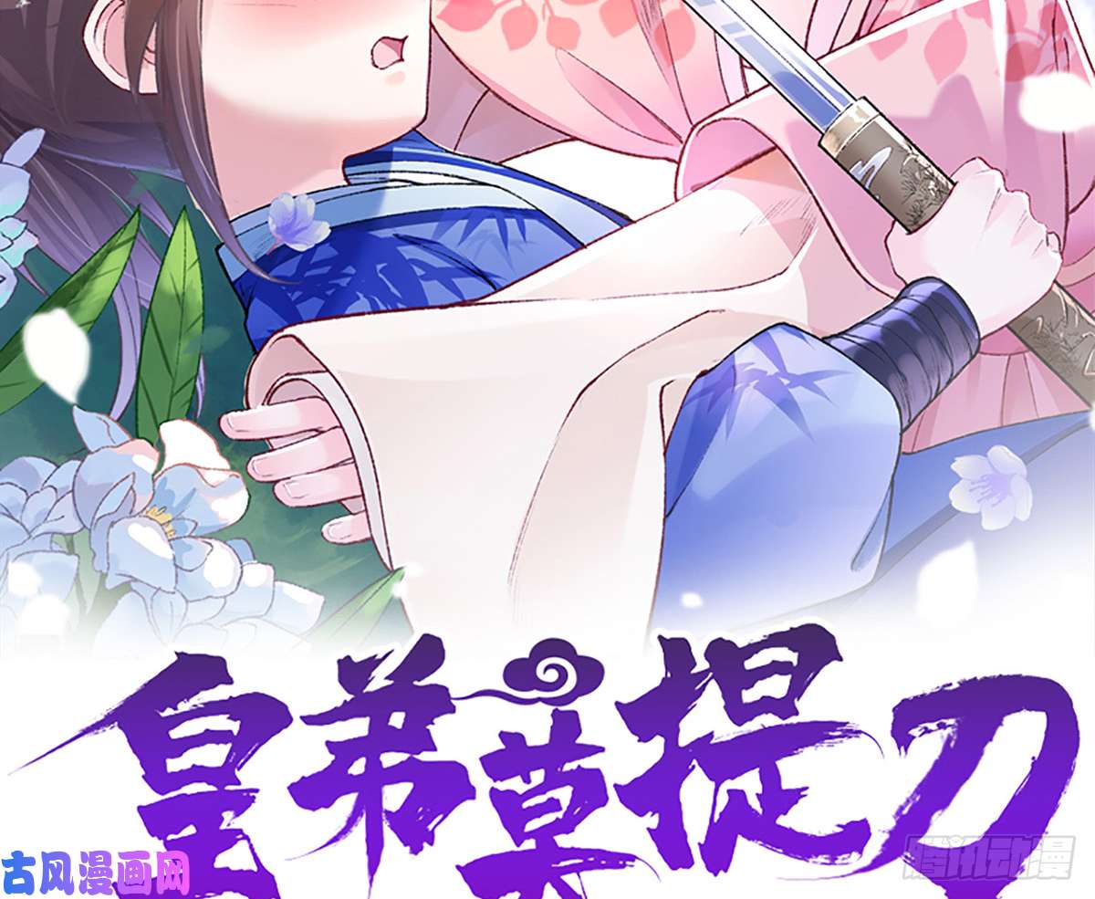 皇弟，莫提刀第28话 阴谋的气息