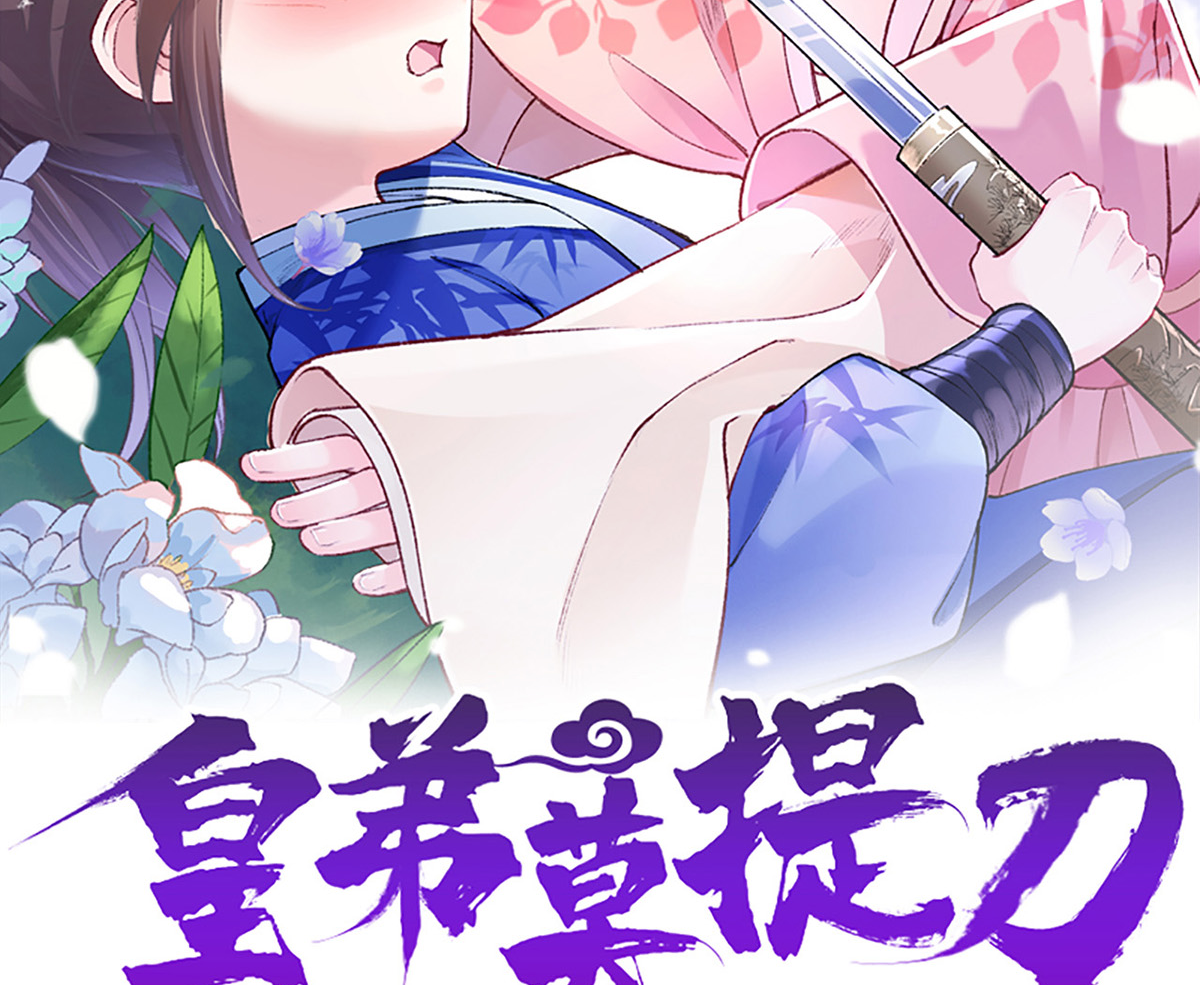 皇弟，莫提刀31 第27话 这就是你的好办法？！