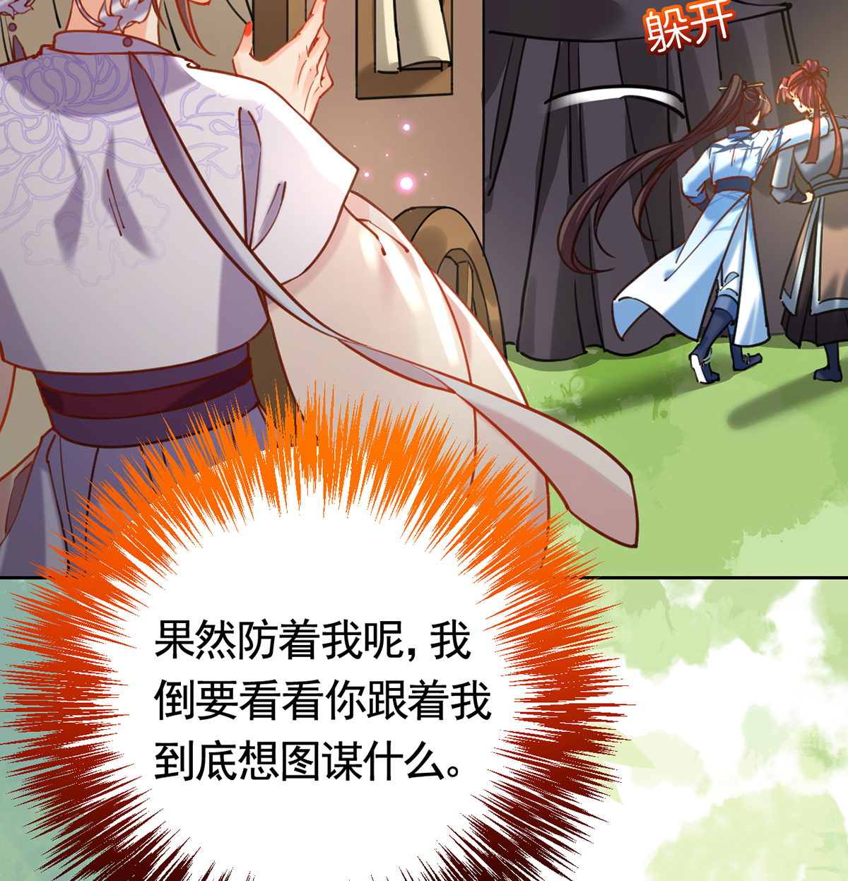皇弟，莫提刀32 第28话 阴谋的气息