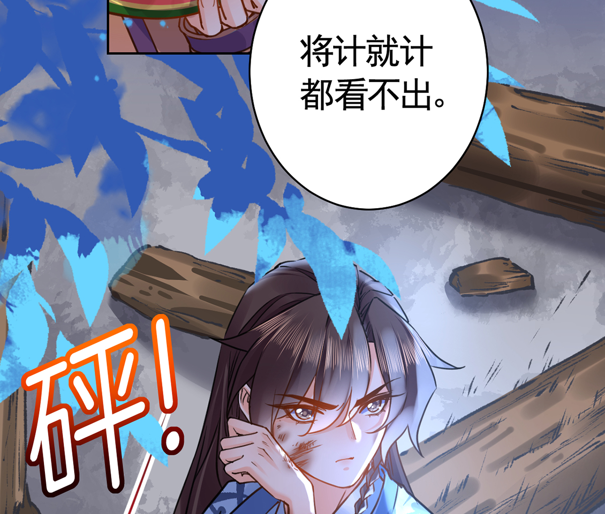 皇弟，莫提刀34 第30话 掌控之中