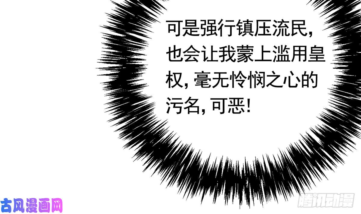 皇弟，莫提刀第32话 流民之乱