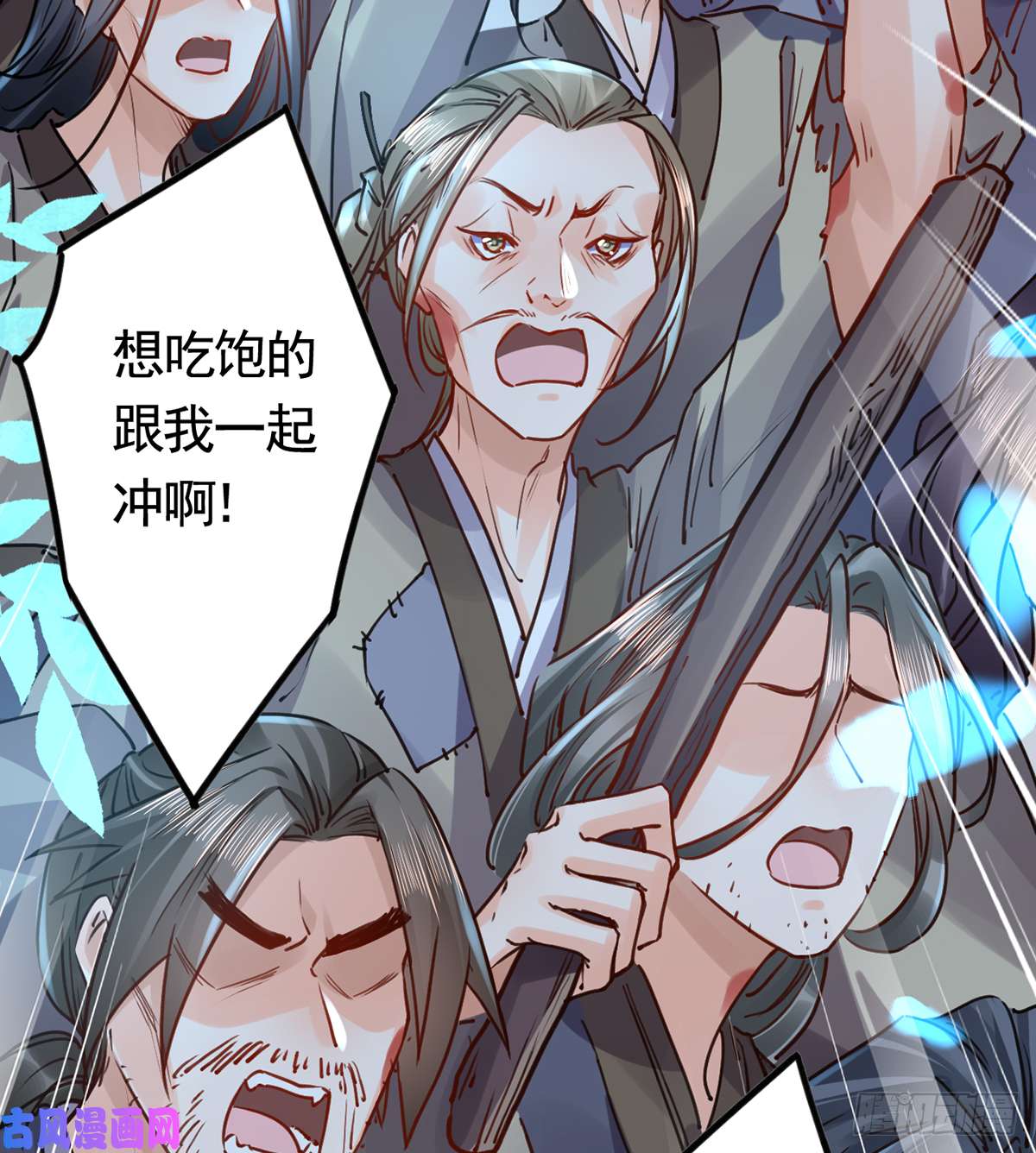 皇弟，莫提刀第32话 流民之乱