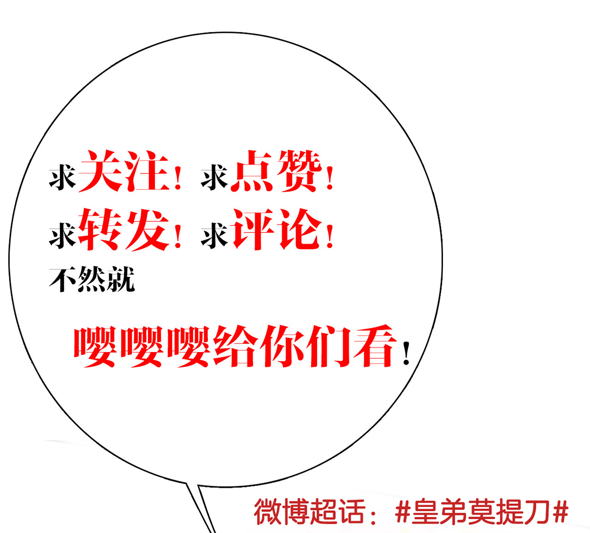 皇弟，莫提刀35 第31话 最大的威胁