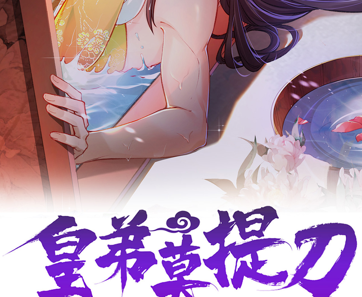 皇弟，莫提刀41 第36话 我的命就交给你了