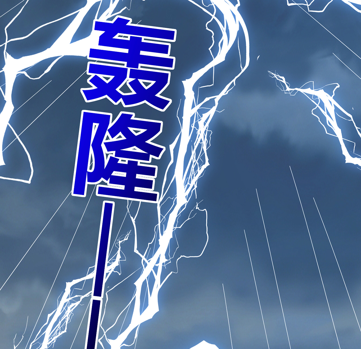 皇弟，莫提刀51 第46话 救赎