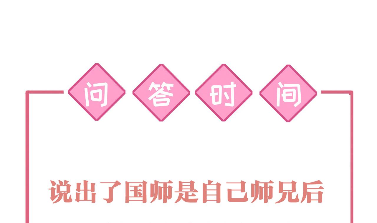皇弟，莫提刀56 第51话 国师如实（上）