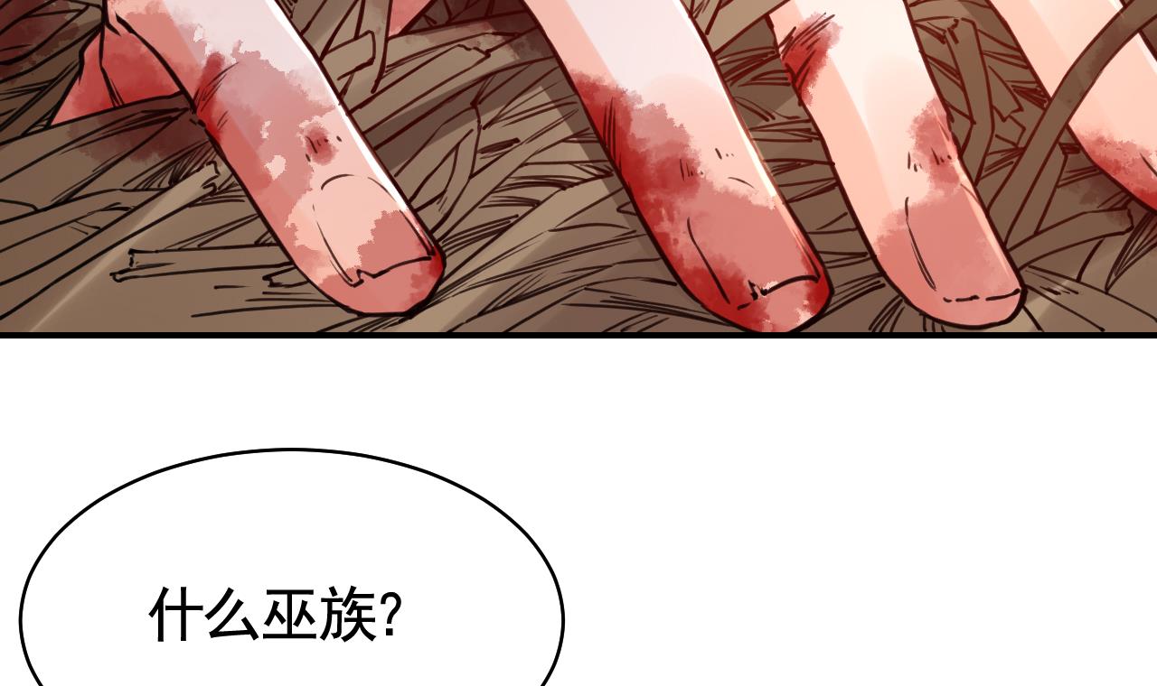 皇弟，莫提刀62 第57话 巫族
