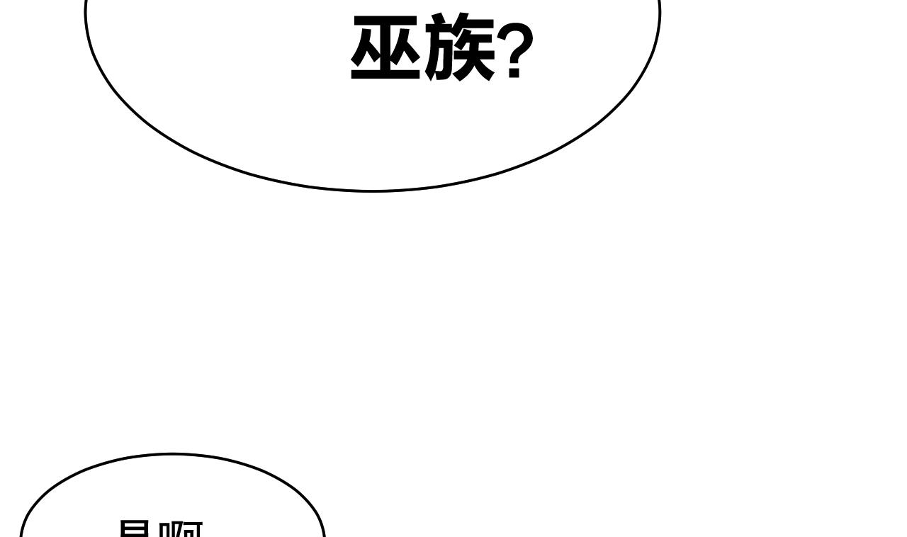 皇弟，莫提刀62 第57话 巫族