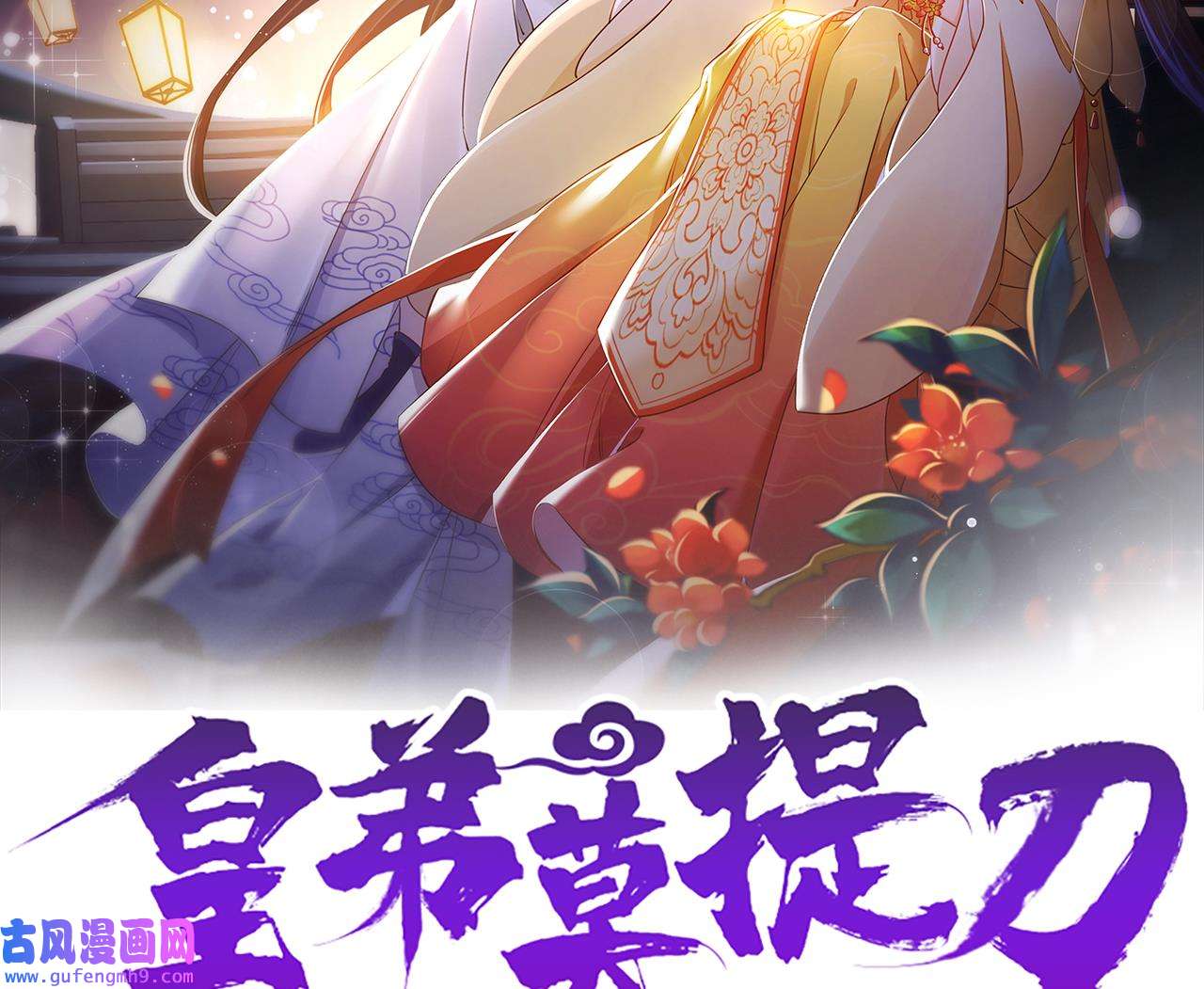 皇弟，莫提刀81 第73话 我会一直陪你到最后