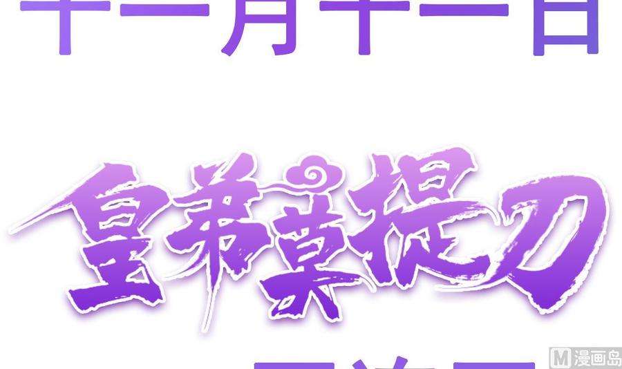 皇弟，莫提刀0话 预告