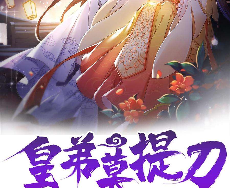 皇弟，莫提刀55话 一切就要开始