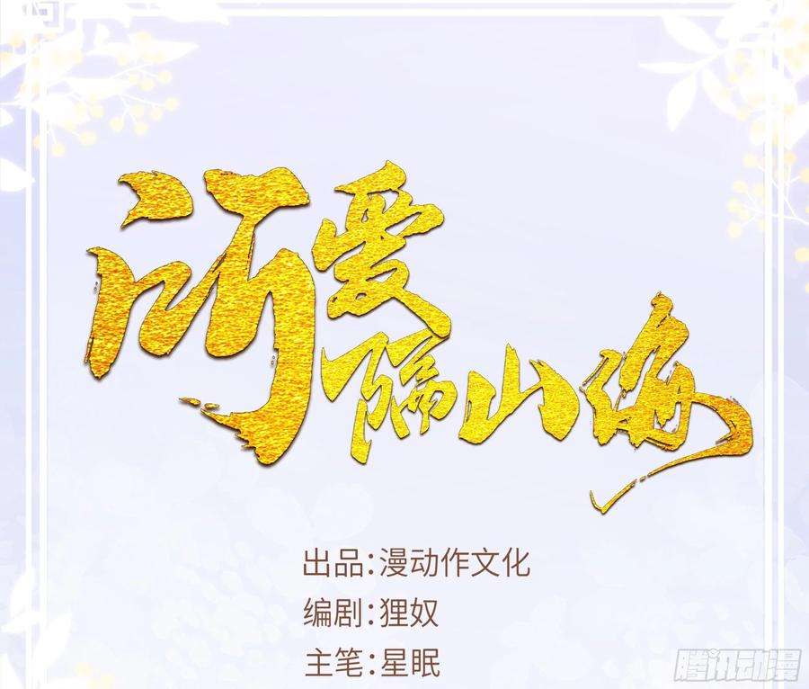 所爱隔山海1话.何客新投魍魉乡