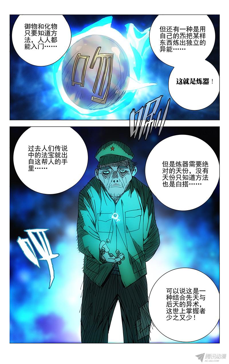 一人之下147.炼器与化物