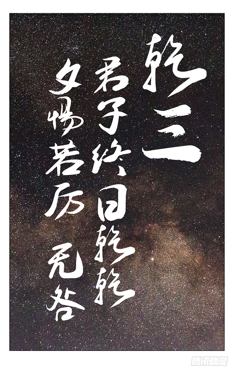 一人之下238.乾之三爻