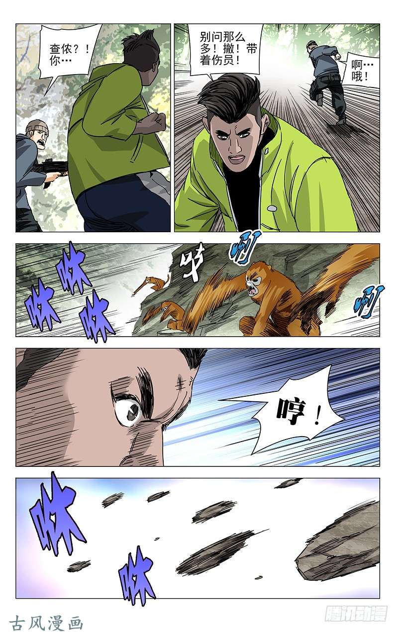 一人之下328.国家一级保护动物