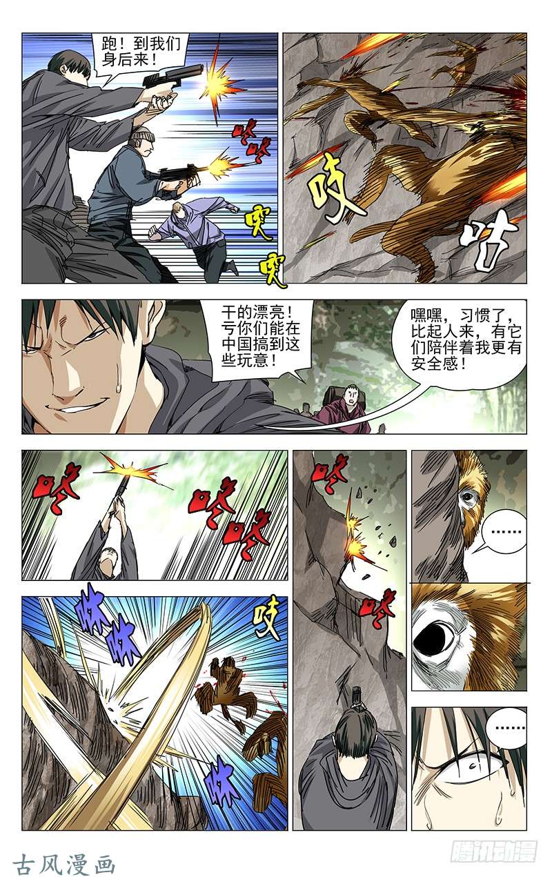 一人之下328.国家一级保护动物