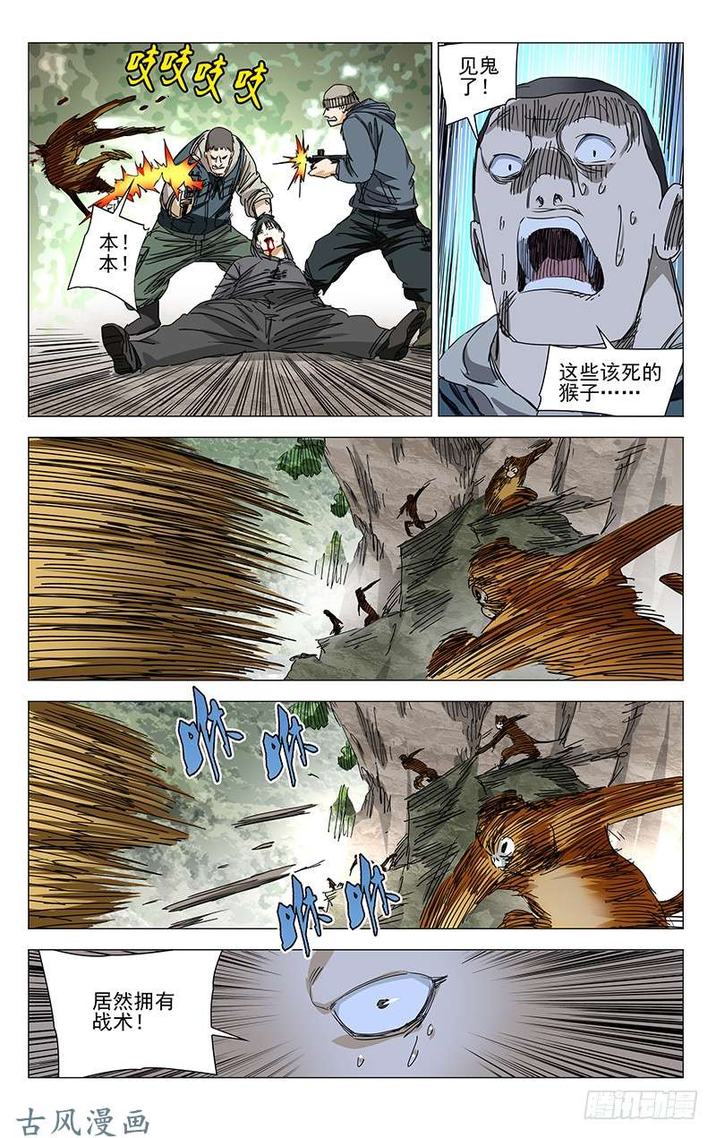 一人之下328.国家一级保护动物