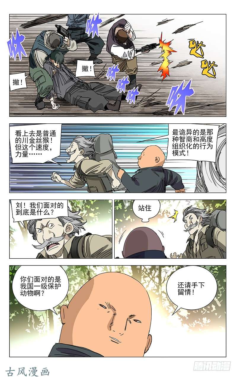 一人之下328.国家一级保护动物