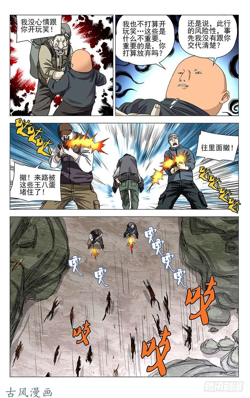 一人之下328.国家一级保护动物