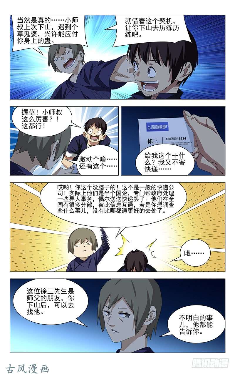 一人之下特别番外•三十六贼之魏淑芬