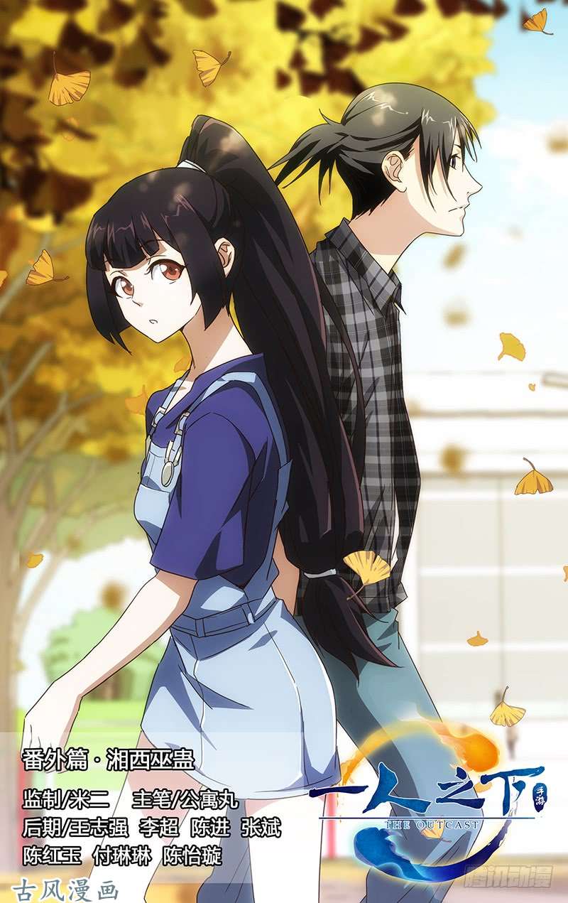 一人之下番外·湘西巫蛊上篇