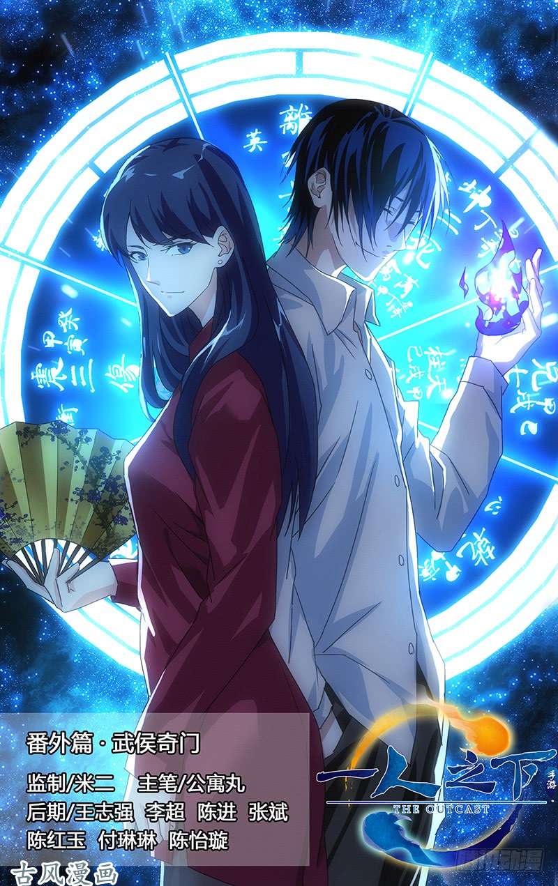 一人之下番外·武侯奇门 上