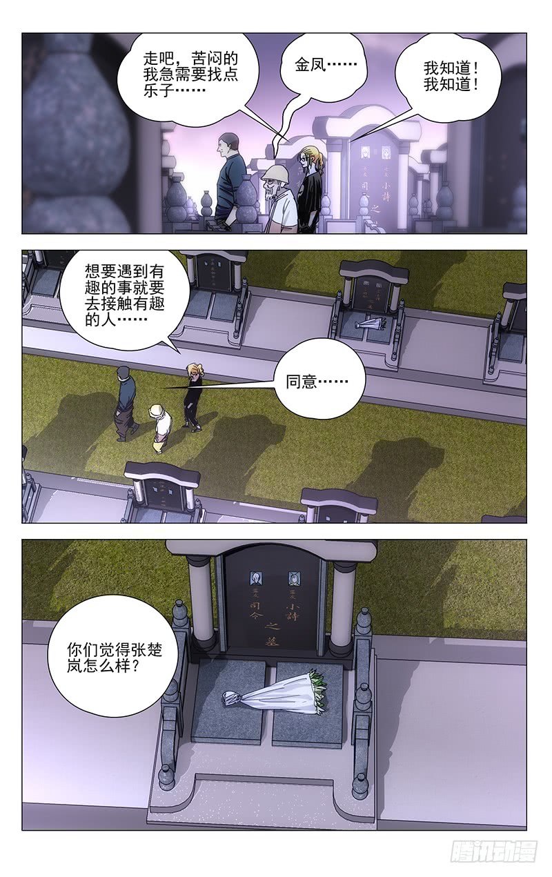 一人之下323.有趣的人