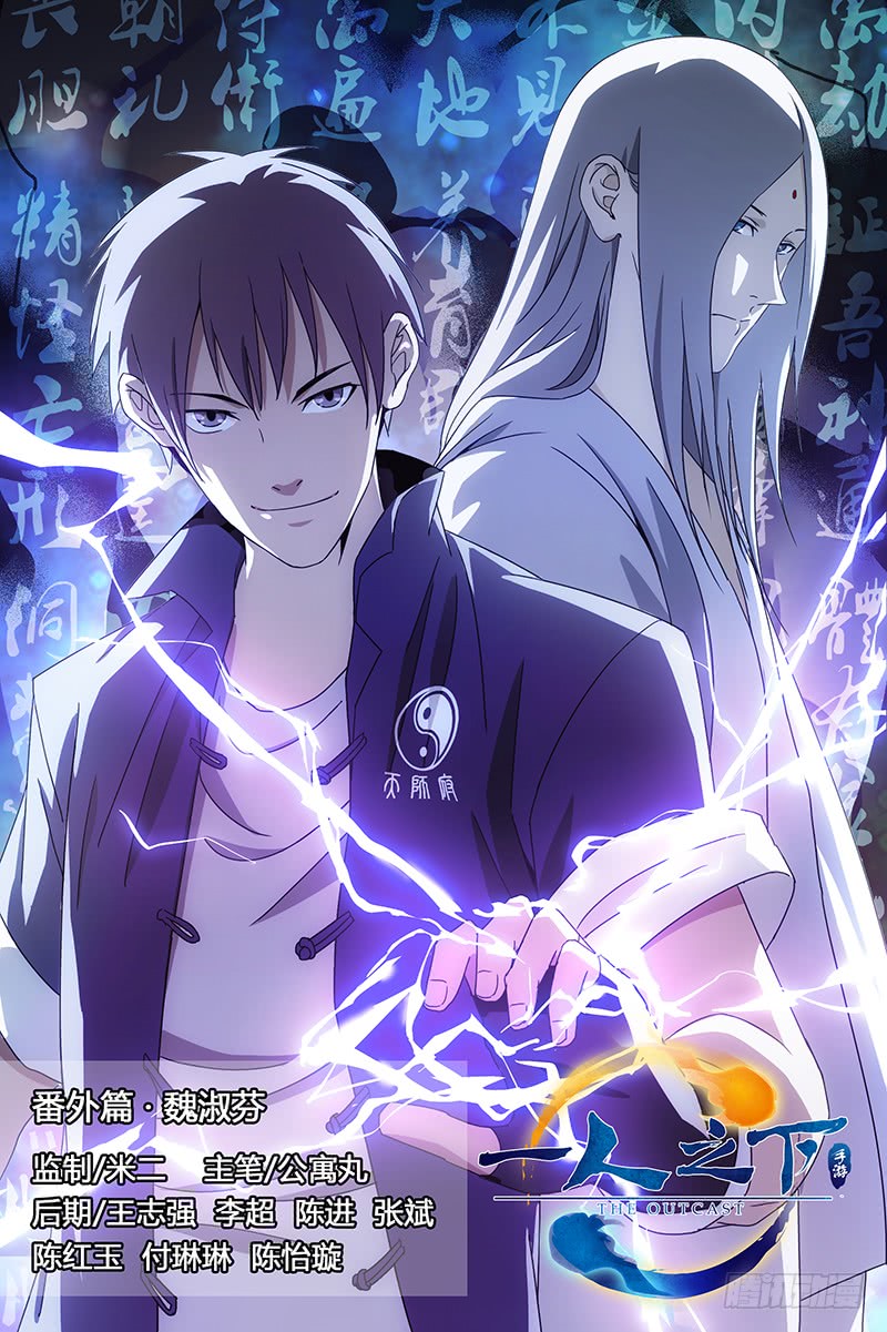 一人之下特别番外?三十六贼之魏淑芬