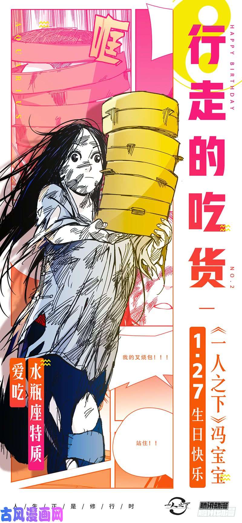 一人之下冯宝宝生日快乐！