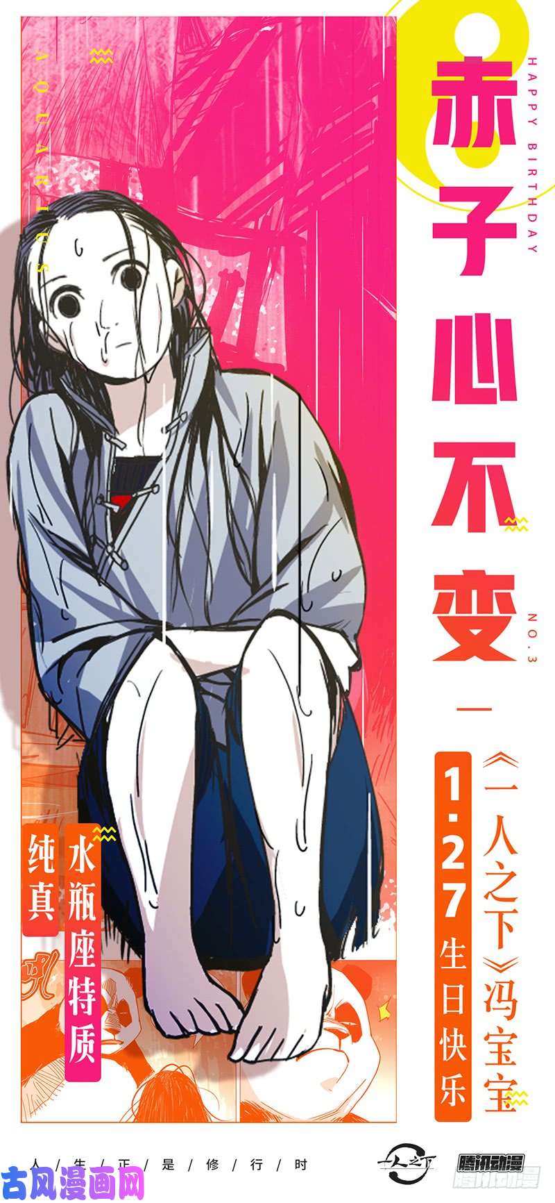 一人之下冯宝宝生日快乐！