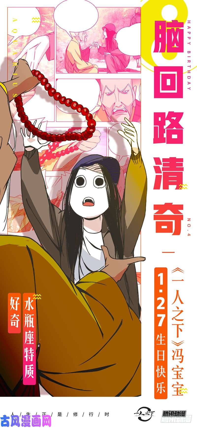 一人之下冯宝宝生日快乐！