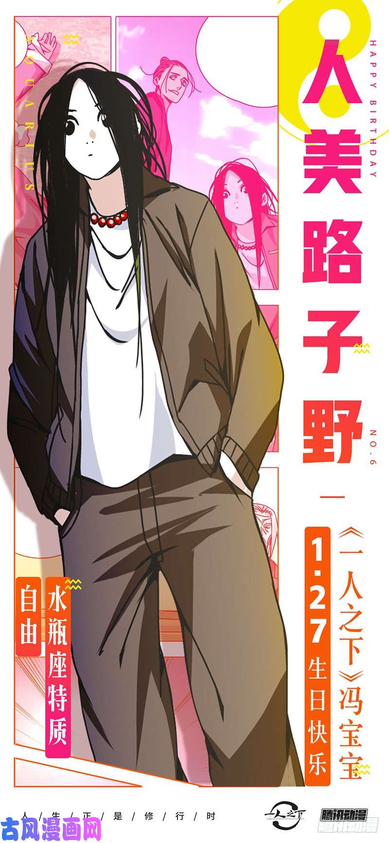 一人之下冯宝宝生日快乐！