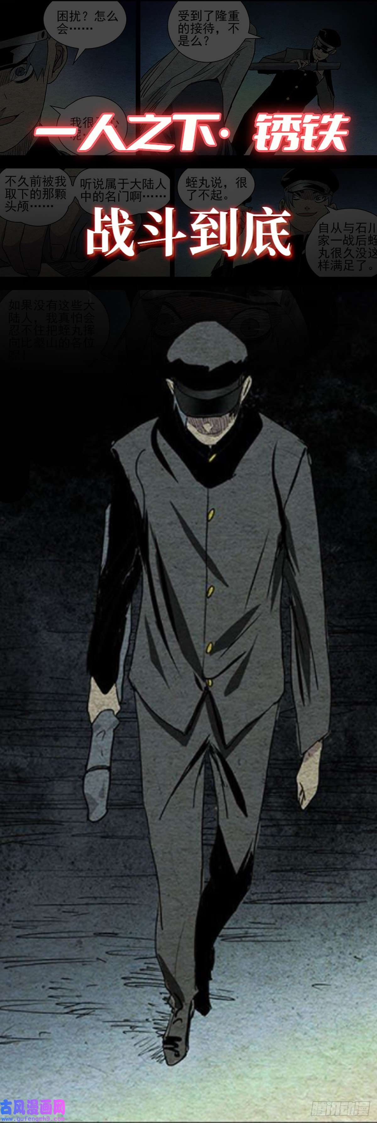 一人之下《番外·锈铁》预告