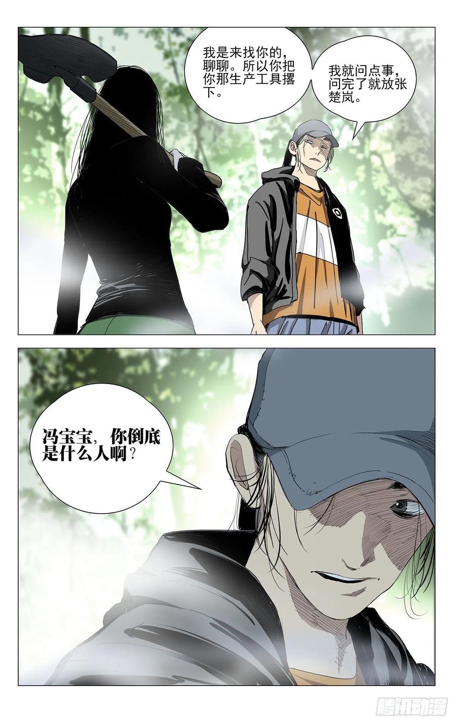 一人之下501 聊聊