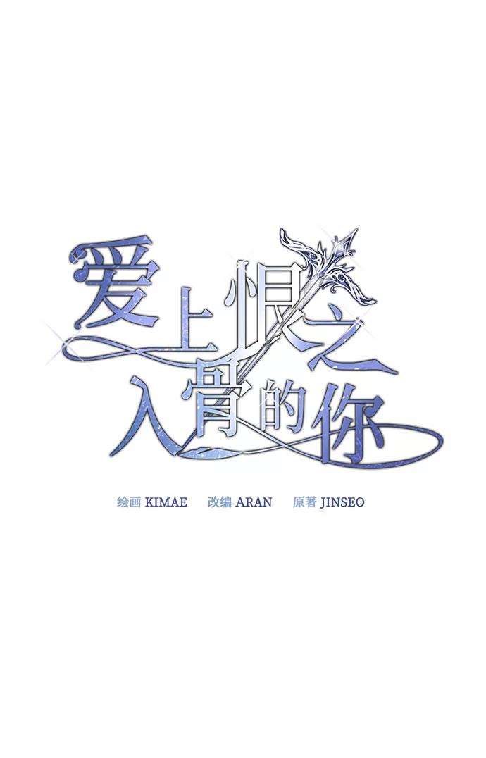 爱上恨之入骨的你21话