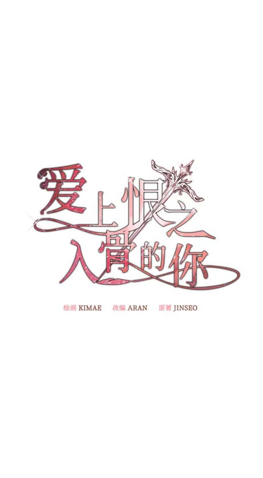 爱上恨之入骨的你34话