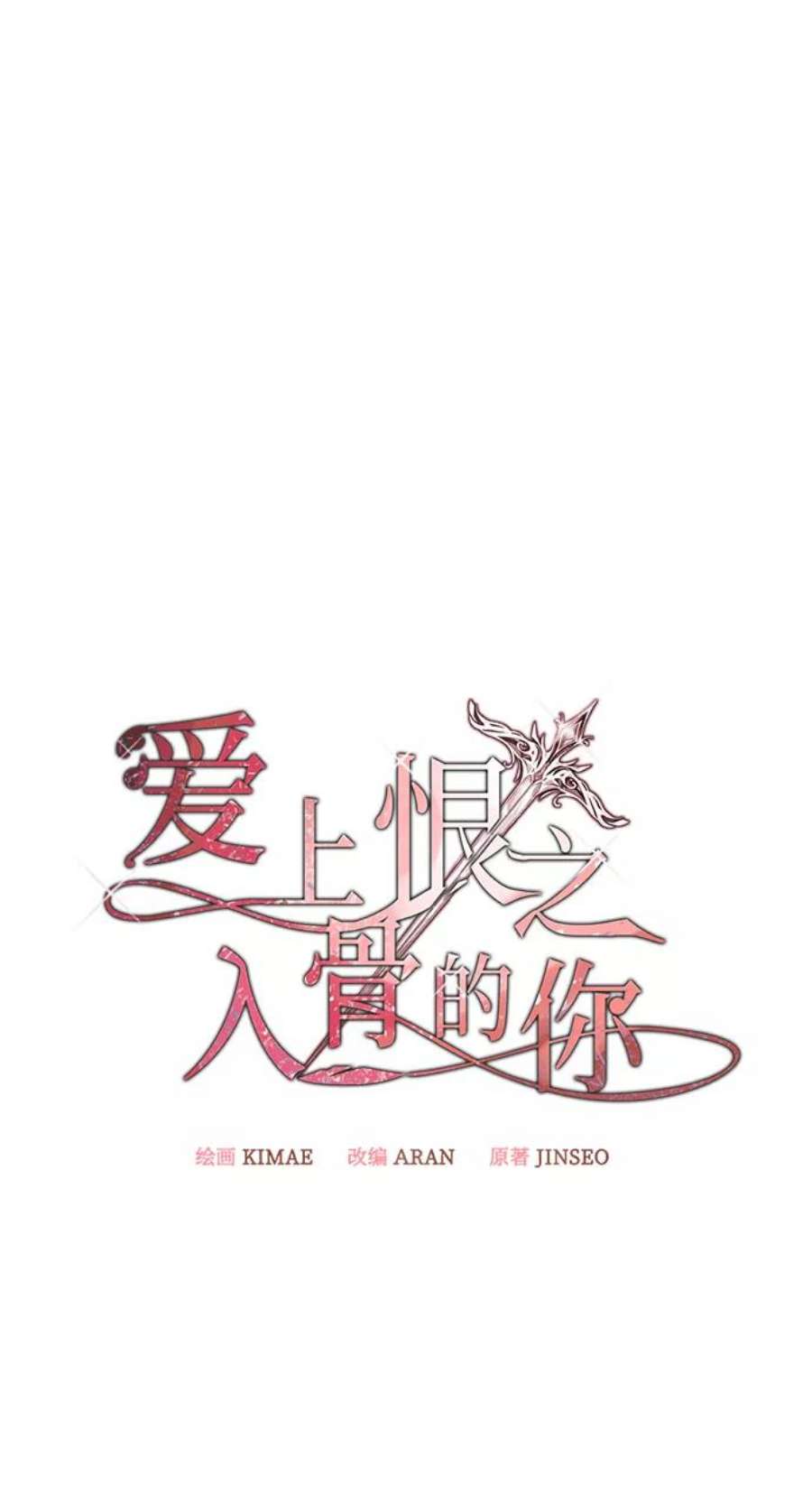 爱上恨之入骨的你35话