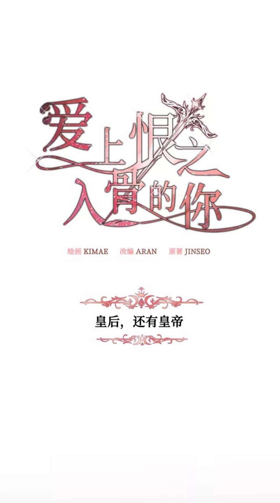 爱上恨之入骨的你36话