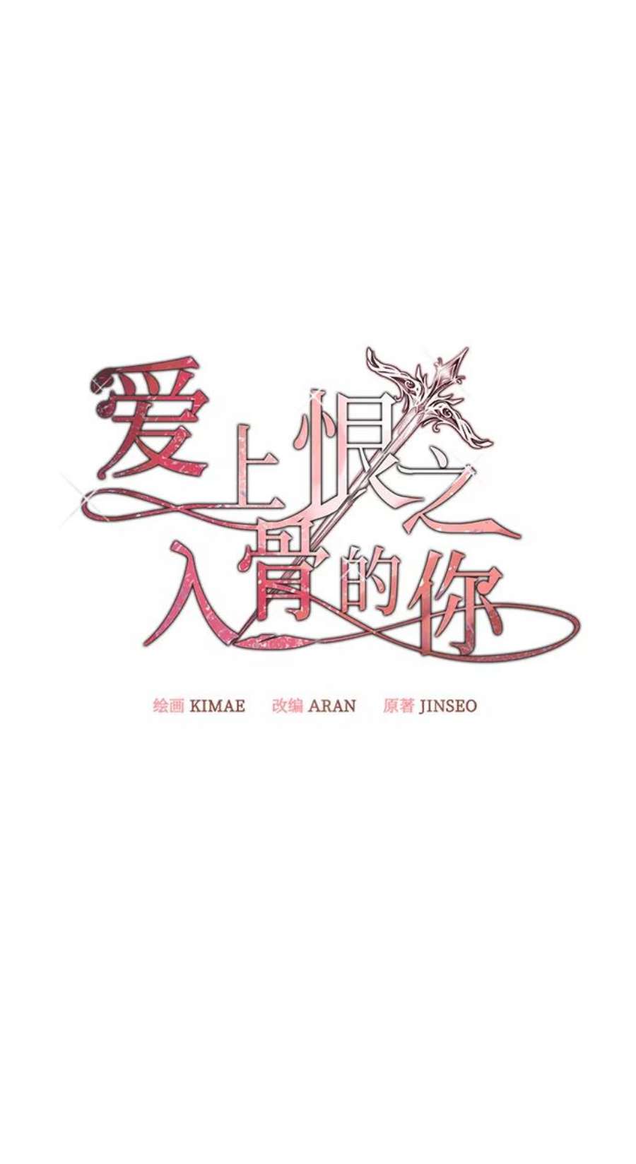 爱上恨之入骨的你37话