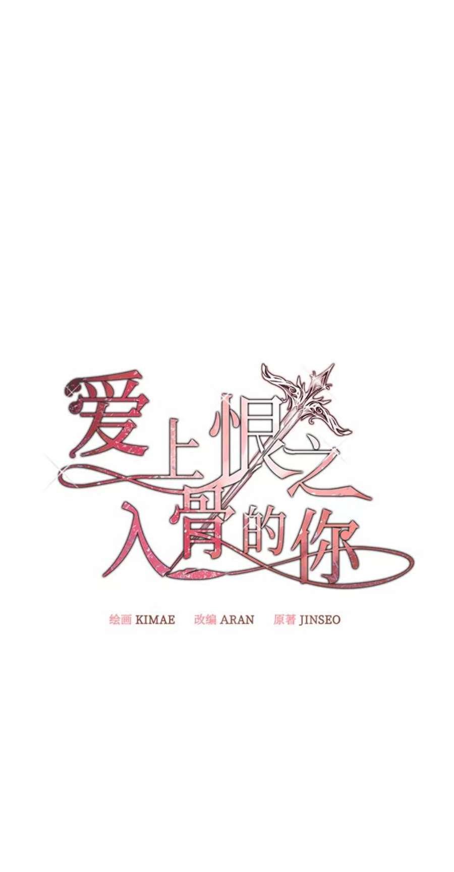 爱上恨之入骨的你39话