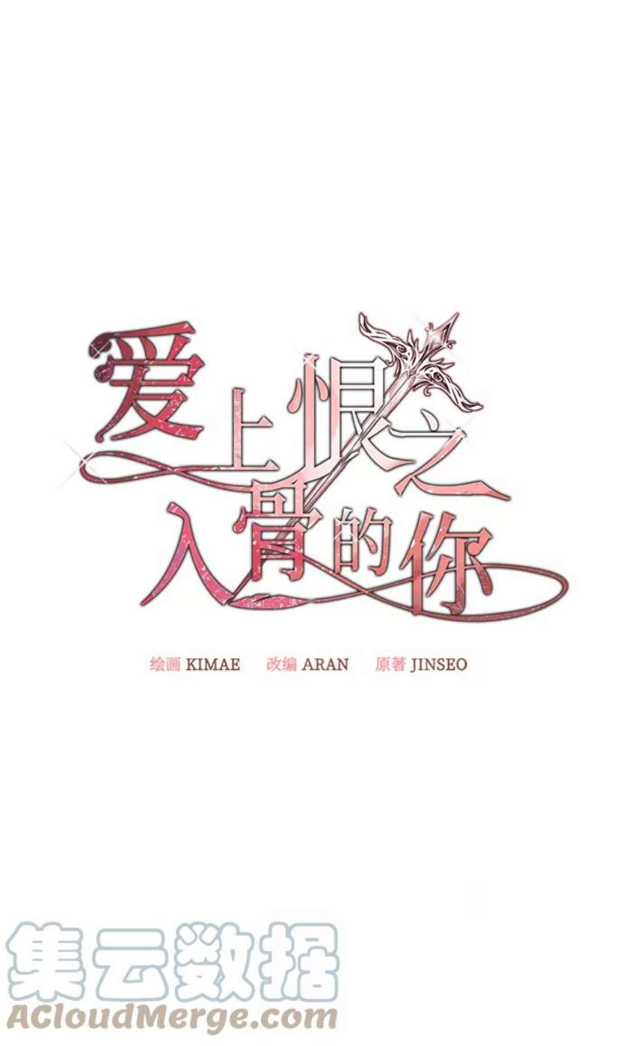 爱上恨之入骨的你40话