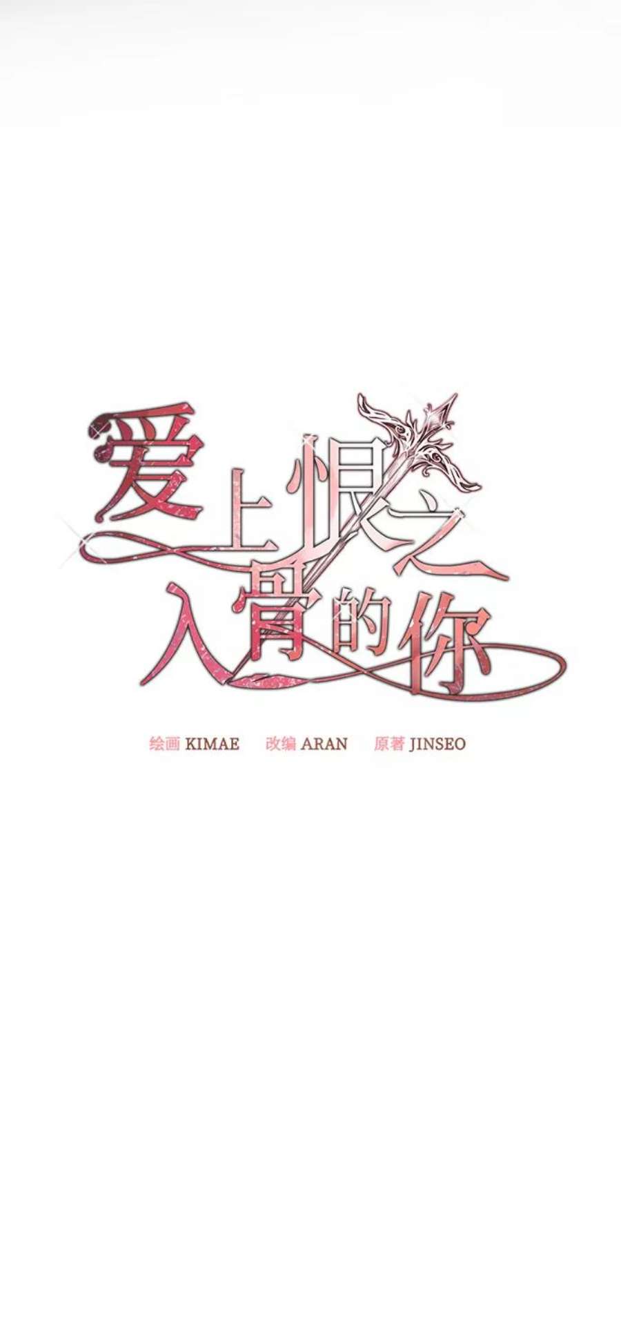 爱上恨之入骨的你41话